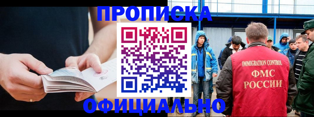 временная прописка в Баймаке