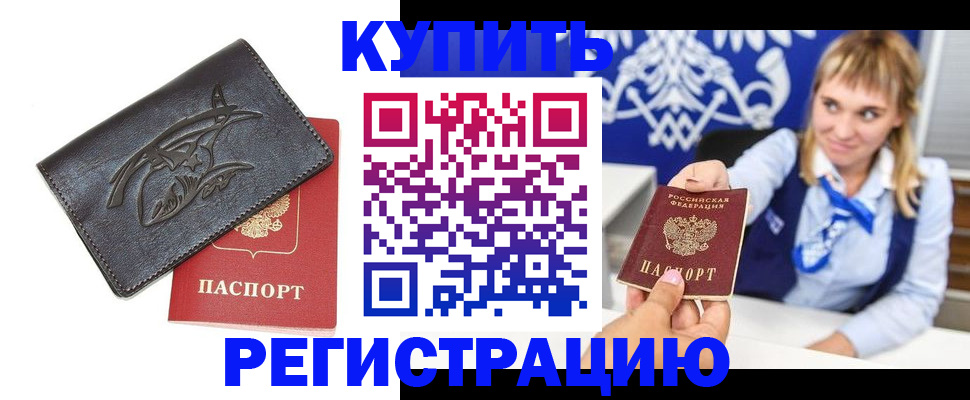прописка от собственника в Баймаке